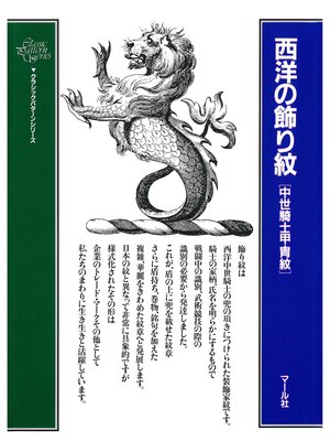 cover image of 西洋の飾り紋　中世騎士甲冑紋